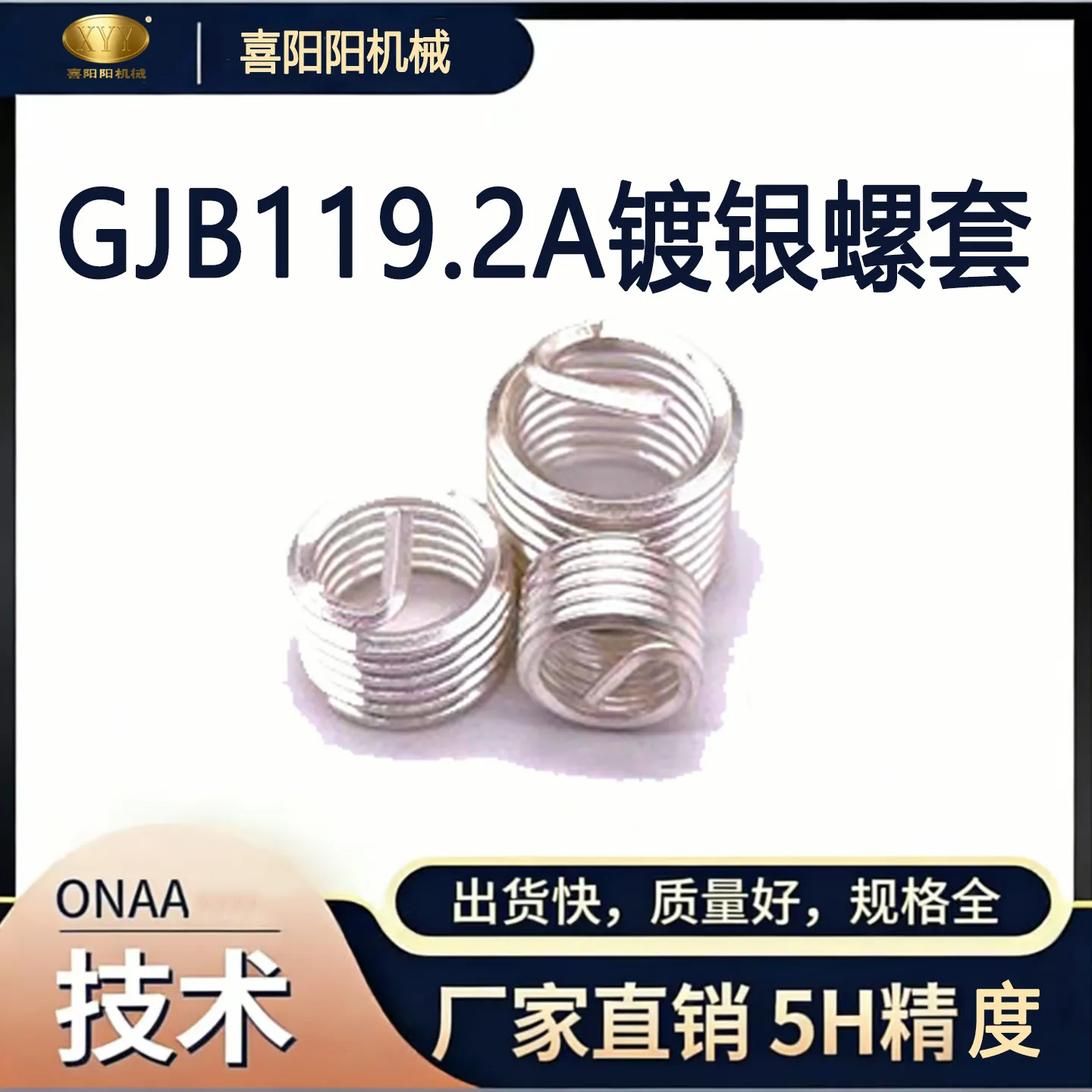 喜阳阳 GJB119.2A 标准镀银钢丝螺套（5H 精度）