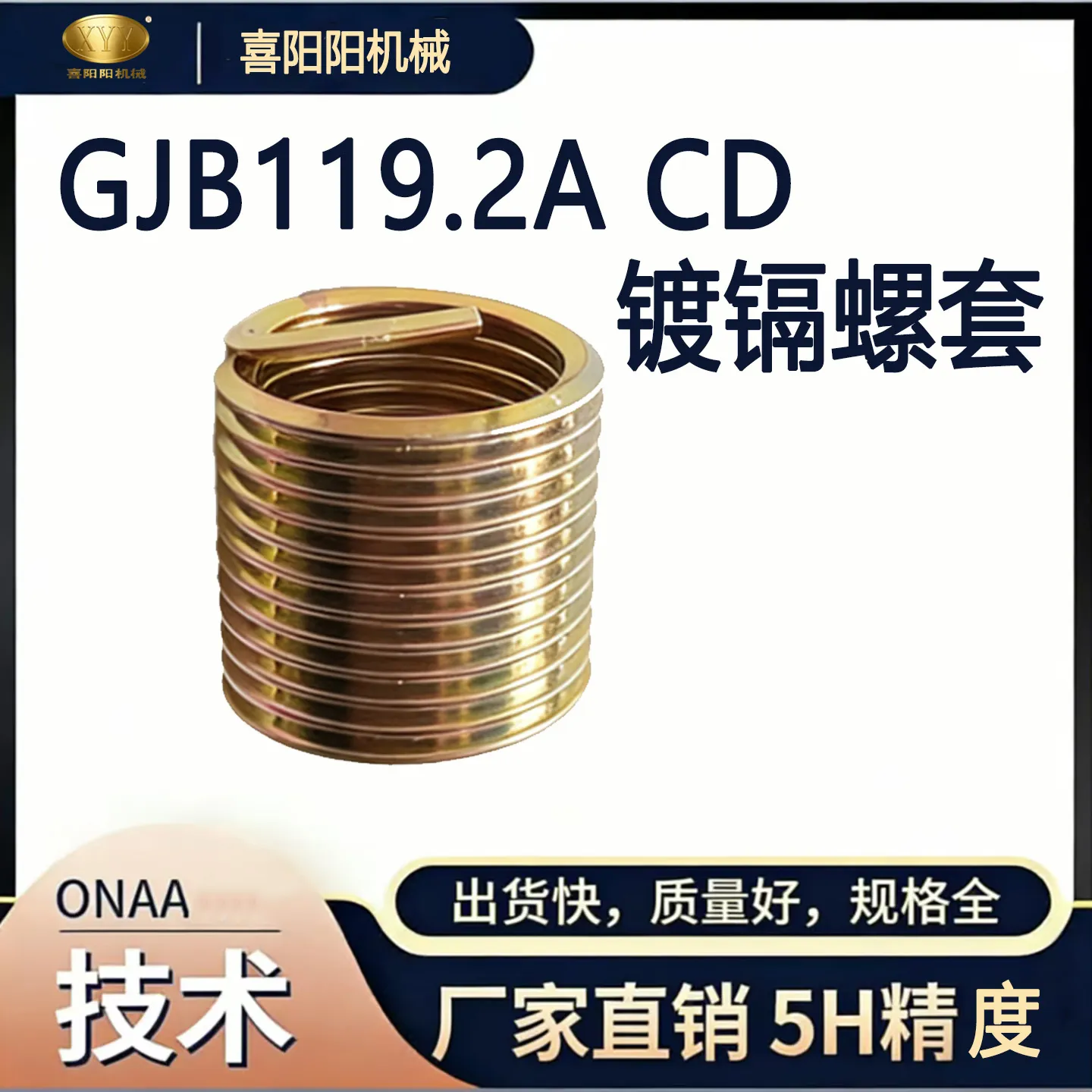 喜阳阳 GJB119.2A CD 标准镀镉钢丝螺套（5H 精度）