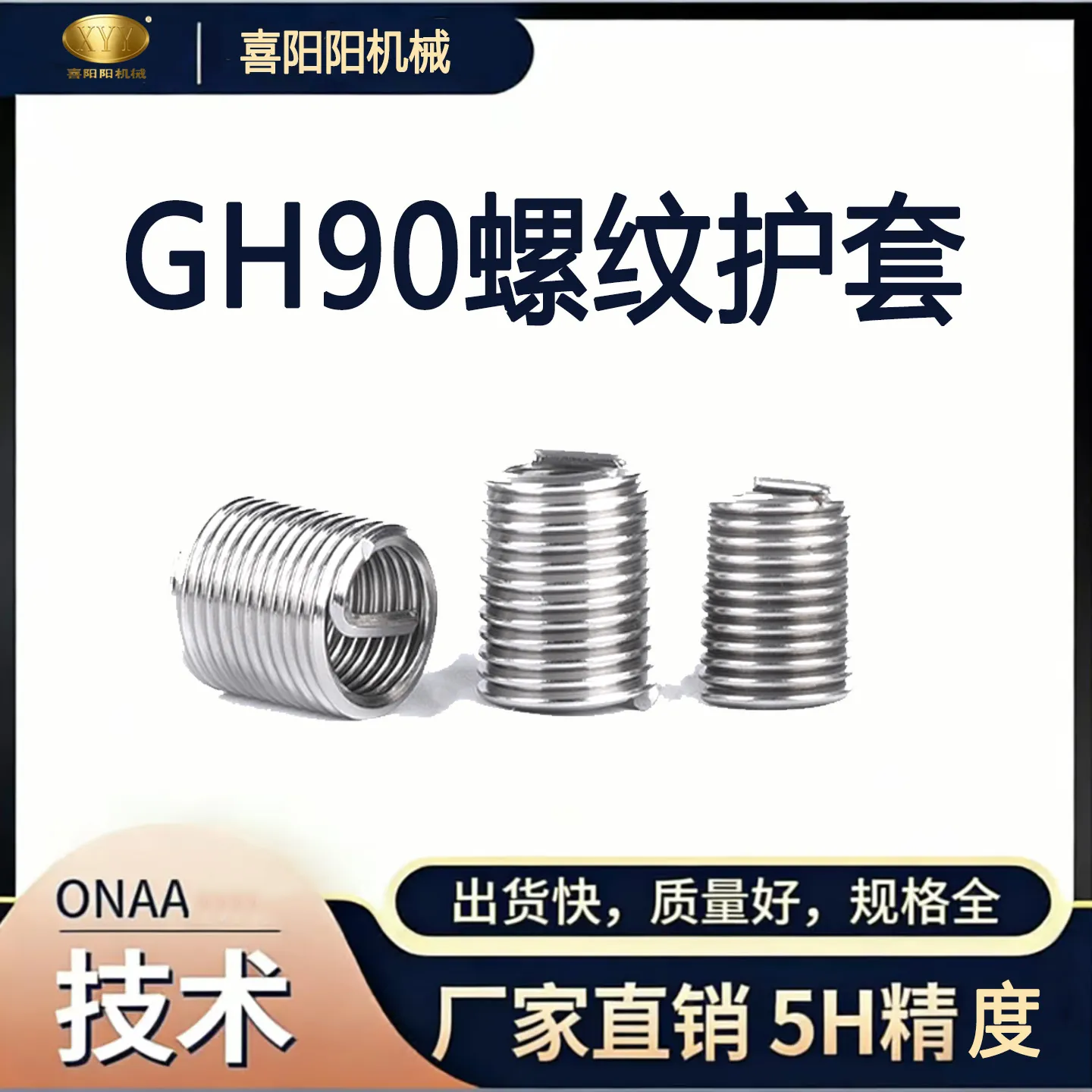 喜阳阳 GH90 高温合金螺纹护套（5H 精度）