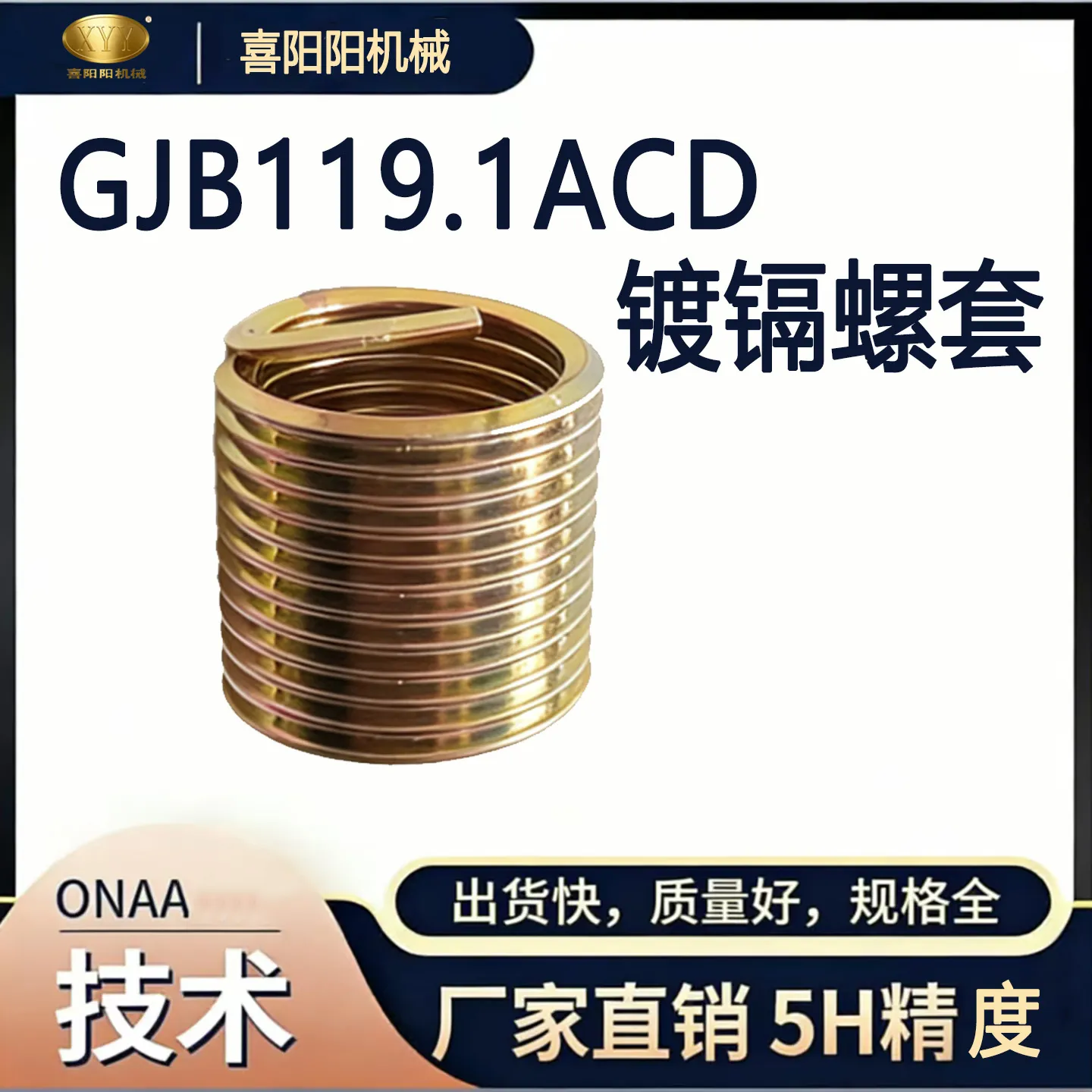 喜阳阳 GJB119.1A CD 标准镀镉钢丝螺套（5H 精度）
