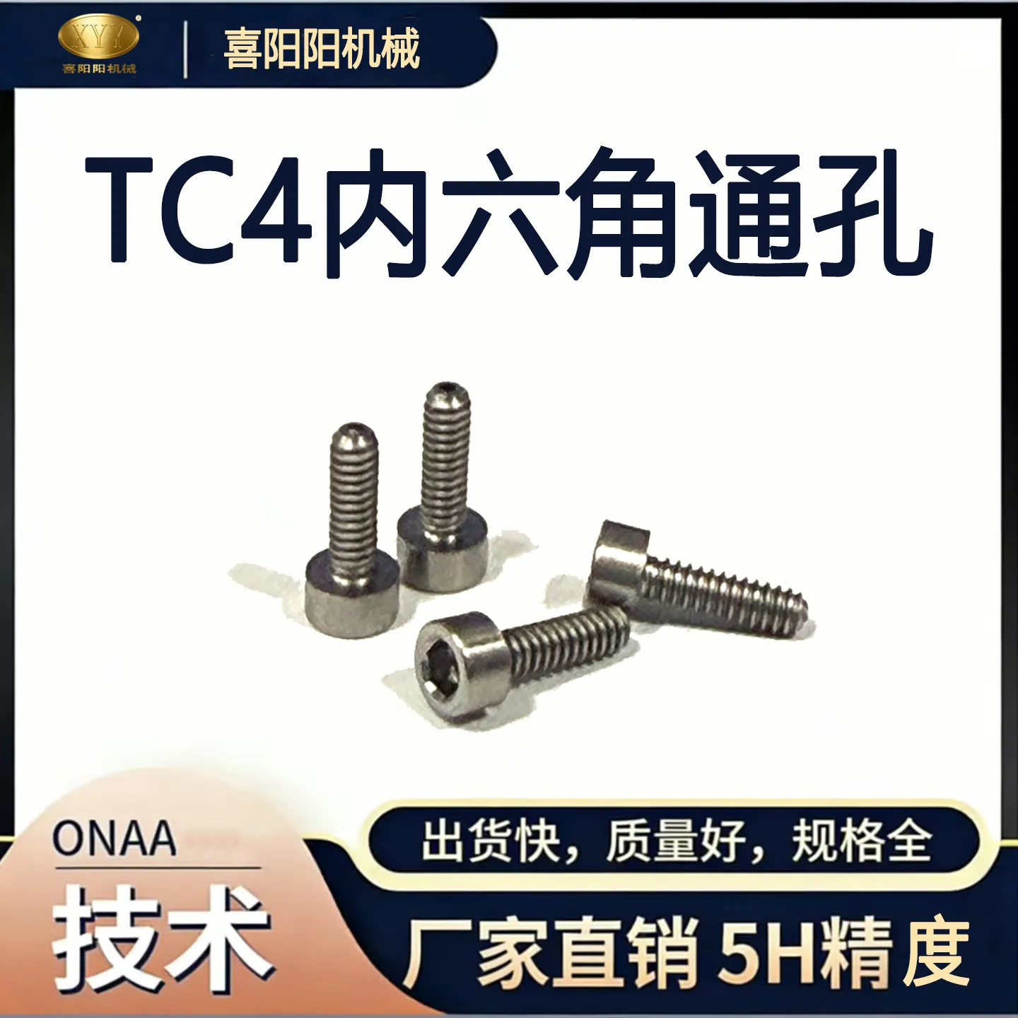 喜阳阳 TC4 钛合金内六角通孔螺钉（5H 精度）
