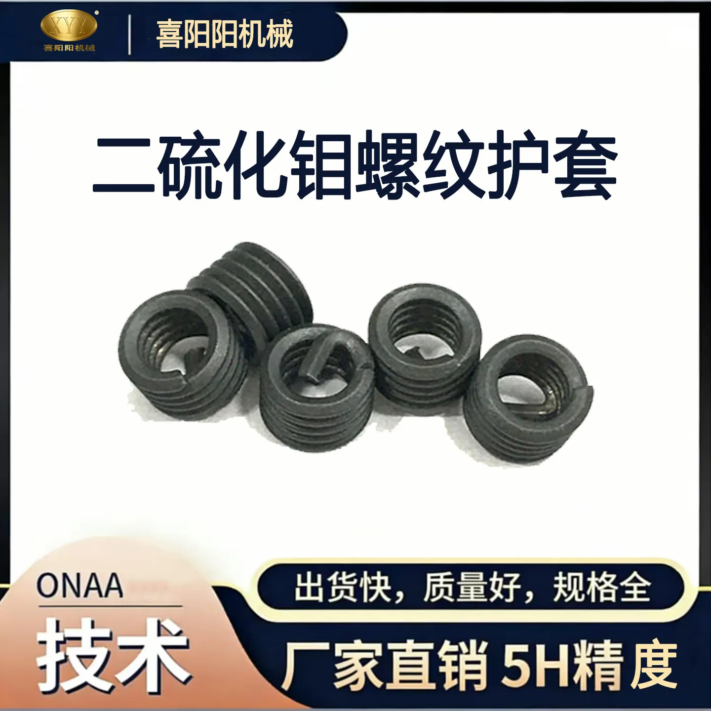 喜阳阳二硫化钼螺纹护套（5H 精度）